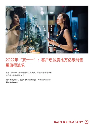 《2022年“双十一”:提升忠诚度比突破万亿大关更重要》中-12页