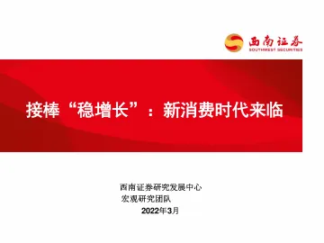 接棒“稳增长”:新消费时代来临-20220318-西南证券-36页