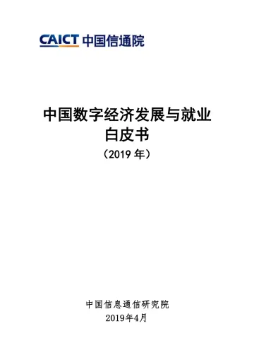 中国数字经济发展与就业白皮书（2019年）