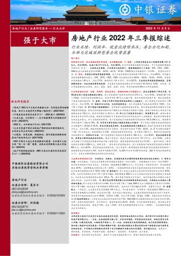 房地产行业2022年三季报综述:行业业绩、利润率、现金流持续承压;房企分化加剧,头部与区域深耕型房企优势显著-20221105-中银国际-34页