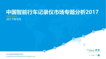 中国智能行车记录仪产业发展分析V1