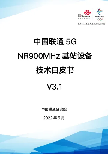 中国联通5G NR 900M频段基站设备技术白皮书V3.0-31页