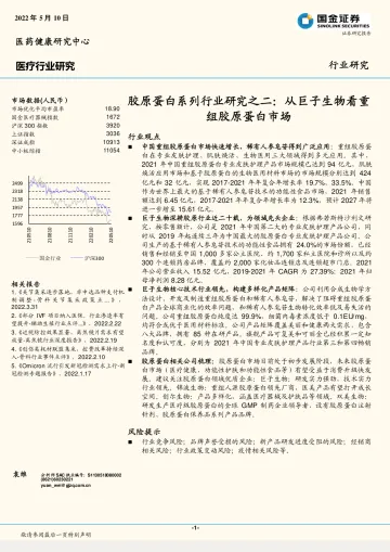 医疗行业胶原蛋白系列行业研究之二:从巨子生物看重组胶原蛋白市场-20220510-国金证券-21页