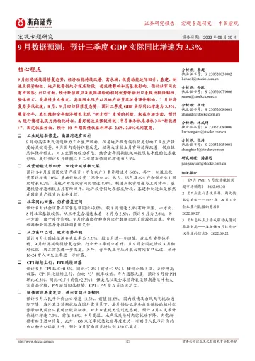9月数据预测:预计三季度GDP实际同比增速为3.3%-20220930-浙商证券-23页