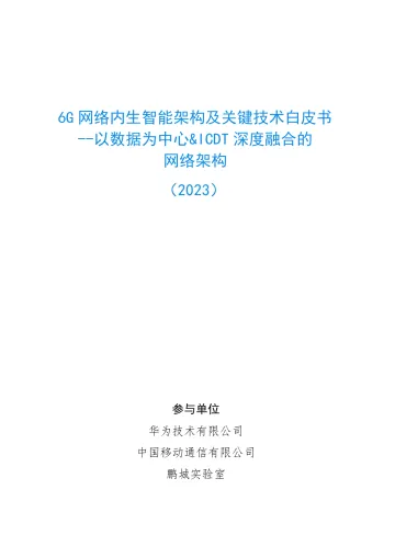 6G网络内生智能架构及关键技术白皮书-2023.10-47页-WN10