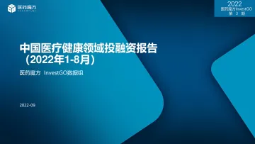 2022年1-8月中国医疗健康领域投融资报告-37页