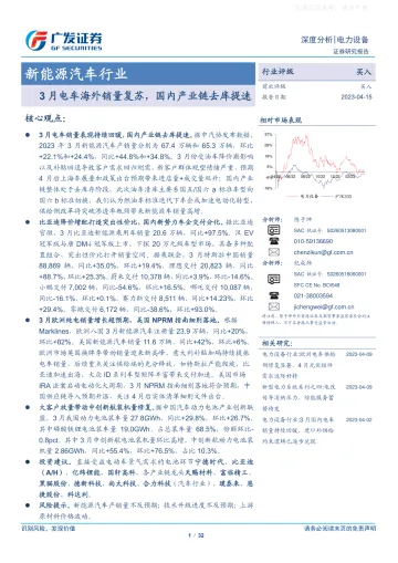 广发证券-新能源汽车行业深度分析:3月电车海外销量复苏,国内产业链去库提速-230415