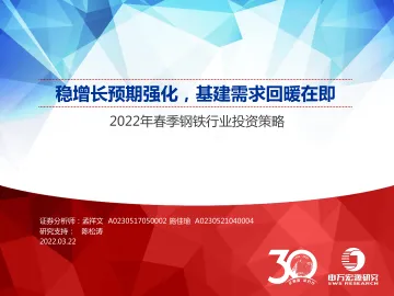 2022年春季钢铁行业投资策略:稳增长预期强化,基建需求回暖在即-20220322-申万宏源-39页