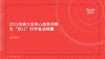 2022电商大促核心趋势洞察及“双11”科学备战锦囊-秒针系统-51页
