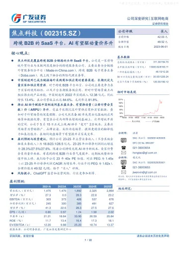 广发证券-焦点科技(002315)跨境B2B的SaaS平台,AI有望驱动量价齐升-230601