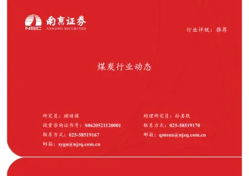 煤炭行业动态-20220728-南京证券-21页