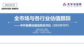 中外股票估值追踪及对比:全市场与各行业估值跟踪-20230107-太平洋证券-27页