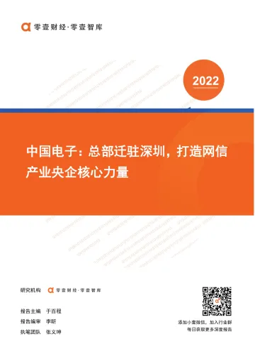 中国电子:总部前驻深圳,打造网信产业央企核心力量-零壹智库-20220221-21页