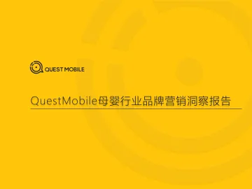 QuestMobile母婴行业品牌营销洞察报告