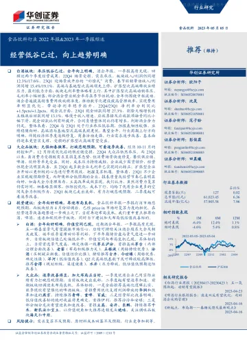 华创证券-食品饮料行业2022年报&2023年一季报综述:经营低谷已过,向上趋势明确-230505