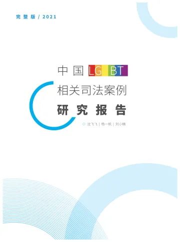 中国LGBT相关司法案例研究报告-2022-58页