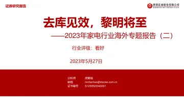 浙商证券-2023年家电行业海外专题报告(二):去库见效,黎明将至-230527
