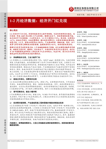 1-2月经济数据:经济开门红兑现-20220315-浙商证券-17页