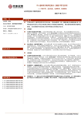 中小盘新股专题研究报告(2022年第23期):中微半导、晶合集成、远翔新材、凯格精机-20220621-中泰证券-22页