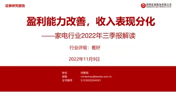 家电行业2022年三季报解读:盈利能力改善,收入表现分化-20221109-浙商证券-41页
