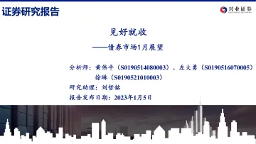 债券市场1月展望：见好就收-20230105-兴业证券-45页