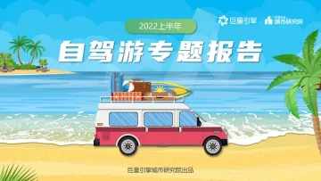 2022.11.25-2022上半年自驾游专题报告-巨量引擎&巨量引擎城市研究院-14页