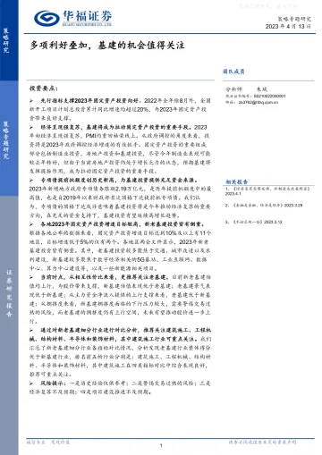 华福证券-策略专题研究:多项利好叠加,基建的机会值得关注-230413