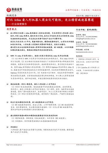 机械设备行业深度报告:对比Atlas看人形机器人商业化可能性,关注精密减速器赛道-20221027-浙商证券-25页