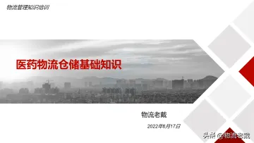 医药物流仓储基础知识-80页