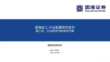 国海金工·行业配置研究系列第三讲：行业胜率与赔率的平衡-20220826-国海证券-31页