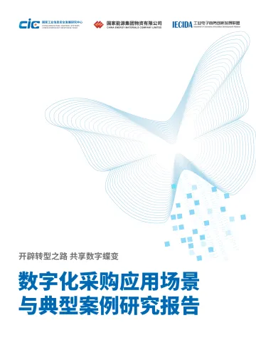 开辟转型之路+共享数字蝶变—数字化采购应用场景与典型案例研究报告-36页