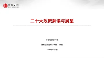 二十大政策解读与展望-20221109-中信证券-34页