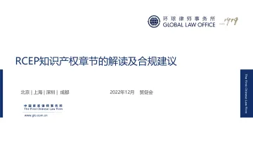 RCEP知识产权章节解读及合规指引