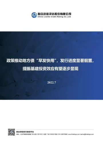 2022年上半年地方政府债券市场分析:政策推动地方债“早发快用”,发行进度显著前置,提振基建投资效应有望逐步显现-20220729-联合资信-15页