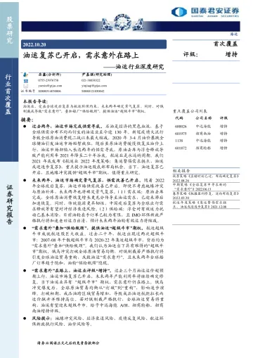 油运行业深度研究:油运复苏已开启,需求意外在路上-20221020-国泰君安-27页