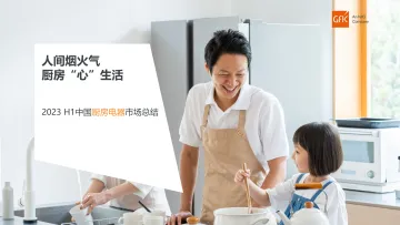 GfK+2023+H1中国厨房电器市场总结-24页
