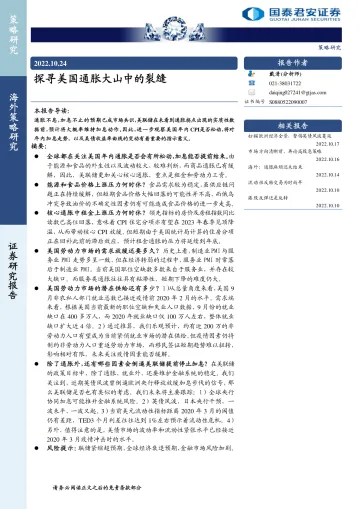 海外策略研究:探寻美国通胀大山中的裂缝-20221024-国泰君安-20页