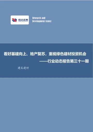 建筑建材行业动态报告第三十一期:看好基建向上、地产复苏,重视绿色建材投资机会-20221113-信达证券-32页