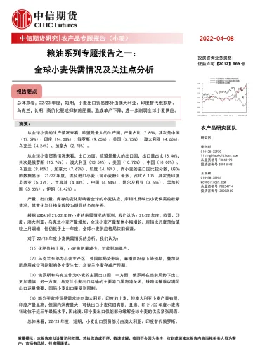 农产品专题报告(小麦):粮油系列专题报告之一,全球小麦供需情况及关注点分析-20220408-中信期货-26页