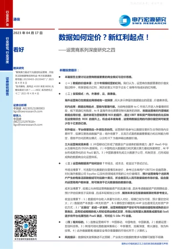 申万宏源-通信行业运营商系列深度研究之四：数据如何定价？新红利起点！-230417