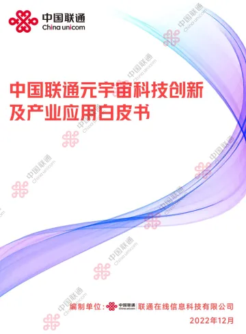 中国联通元宇宙科技创新及产业应用白皮书+-45页