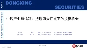 中观产业链追踪:把握两大拐点下的投资机会-20220525-东兴证券-74页
