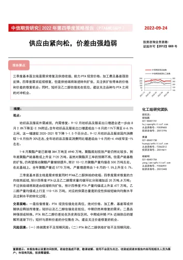 2022年第四季度策略报告(PTA&MEG&PF):供应由紧向松,价差由强趋弱-20220924-中信期货-16页