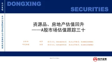 A股市场估值跟踪三十:资源品、房地产估值回升-20221128-东兴证券-23页