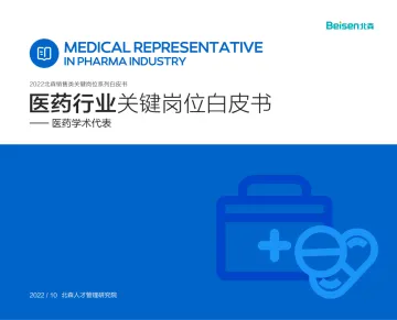 2022医药行业关键岗位系列白皮书:医药学术代表-北森-18页