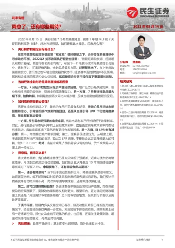 利率专题:降息了,还有哪些期待?-20220816-民生证券-15页
