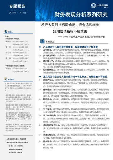 中诚信-发行人盈利指标弱修复、资金温和增长,短期偿债指标小幅改善— 2022年三季度产业类发行人财务表现分析-21页