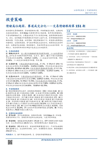 交易情绪跟踪第151期:情绪高位趋弱,赛道成交分化-20220720-国盛证券-16页