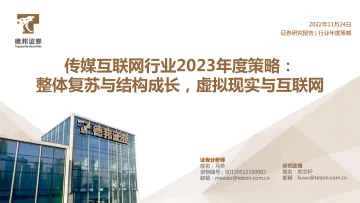 传媒互联网行业2023年度策略:整体复苏与结构成长,看好虚拟现实和互联网-20221124-德邦证券-69页