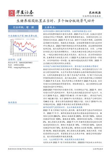 农林牧渔行业深度报告:生猪养殖股配置正当时,多个细分板块景气回升-20221212-华安证券-54页